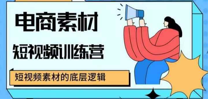 电商素材短视频训练营，短视频电商素材的底层逻辑-咩咩网络