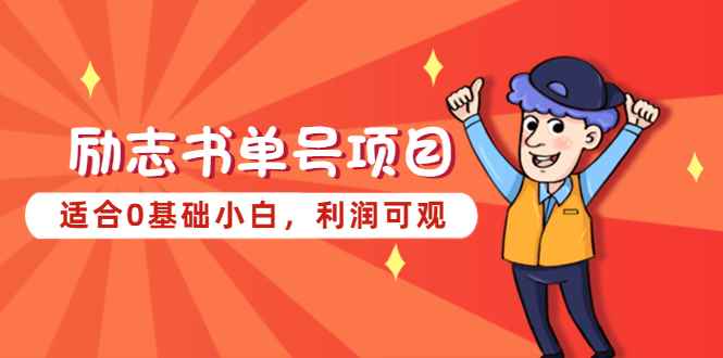 （5348期）励志书单号项目，适合0基础小白，利润可观-咩咩网络
