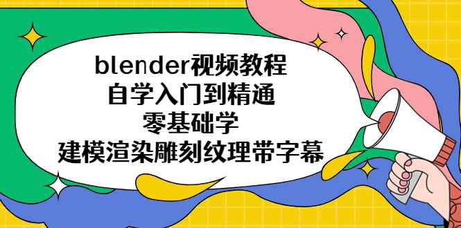 （5343期）blender视频教程自学入门到精通零基础学建模渲染雕刻纹理带字幕-咩咩网络
