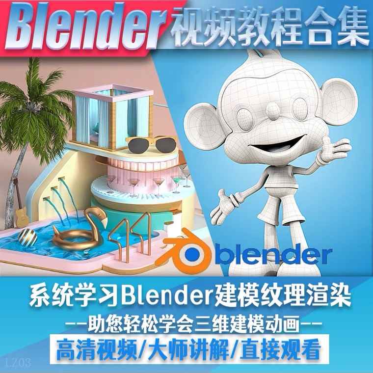 图片[2]-（5343期）blender视频教程自学入门到精通零基础学建模渲染雕刻纹理带字幕-咩咩网络