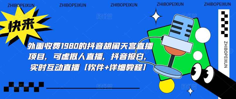 （5339期）抖音胡闹天宫直播项目，可虚拟人直播 抖音报白 实时互动直播【软件+教程】-咩咩网络