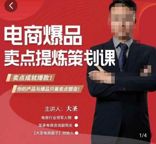 大圣·电商标品爆款卖点策划课，标品卖点成就爆款，可落地卖点提炼课-咩咩网络