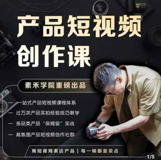 产品短视频创作课，电商产品种草拍摄剪辑内容创作一站式课程，让你更好的获取短视频流量-咩咩网络