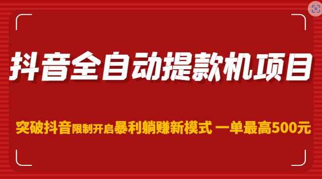 抖音全自动提款机项目，突破抖音限制开启暴利躺赚新模式一单最高500元（第二期）-咩咩网络