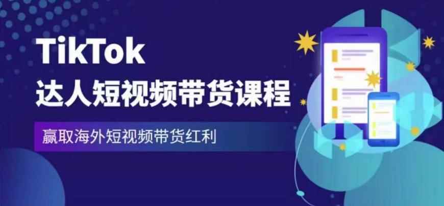 2023最新TikTok达人短视频带货课程，赢取海外短视频带货红利-咩咩网络