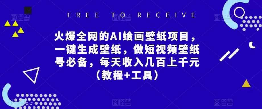 火爆全网的AI绘画壁纸项目，一键生成壁纸，做短视频壁纸号必备，每天收入几百上千元（教程+工具）-咩咩网络