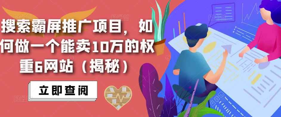 搜索霸屏推广项目，如何做一个能卖10万的权重6网站（揭秘）-咩咩网络