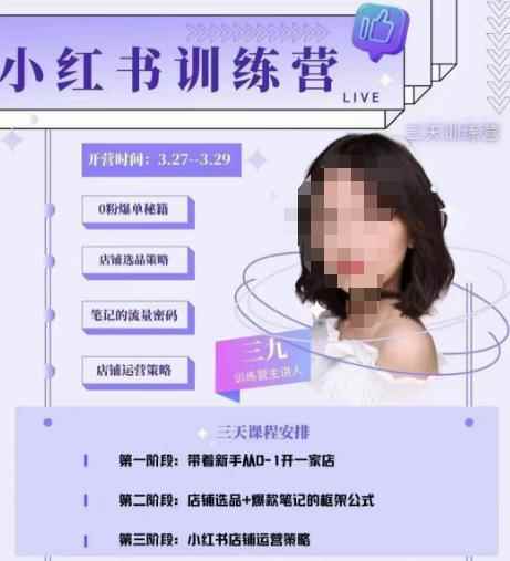 三九-小红书0粉店铺爆单训练营，带你从0-1开店铺，选品，做爆款-咩咩网络