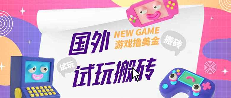 （5329期）外面收费688国外GamesRepay游戏试玩搬砖项目，月入八九千【详细玩法教程】-咩咩网络