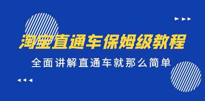 （5328期）淘宝直通车保姆级教程，全面讲解直通车就那么简单！-咩咩网络