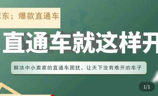 冠东·淘系直通车保姆级教程，全面讲解直通车就那么简单-咩咩网络