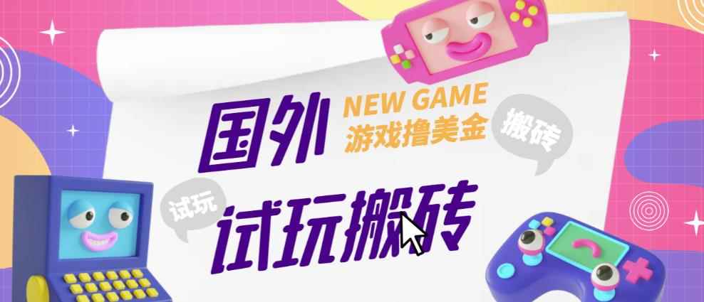 外面收费688的国外GamesRepay游戏试玩搬砖项目，手动玩游戏，一个月收入八九千【详细玩法教程】-咩咩网络