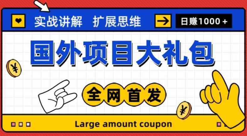 最新国外项目大礼包，包涵十几种国外撸美金项目，新手和小白们闭眼冲就可以了【项目实战教程＋项目网址】-咩咩网络