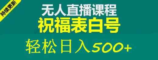 外面收费998最新抖音祝福号无人直播项目单号日入500+【详细教程+素材】-咩咩网络