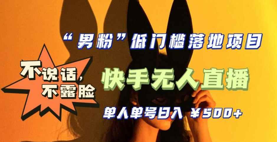 【全新升级】零基础单人单号单晚500+，不说话，不露脸，4月最新超皮实快手无人直播-咩咩网络