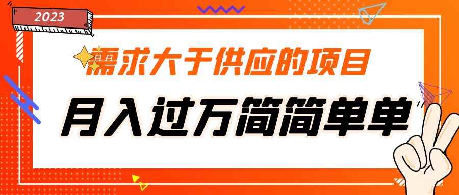 （5312期）需求大于供应的项目，月入过万简简单单，免费提供一手渠道-咩咩网络