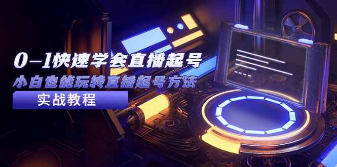 （5305期）2023从0-1快速学会直播起号，小白也能玩转直播起号方法实战流程-咩咩网络