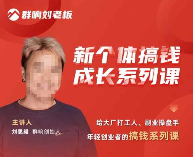 群响·新个体‬搞钱成长列系‬课，带领厂大‬打工人、副操业‬盘手、年轻创业者们解拆‬赚钱项目-咩咩网络