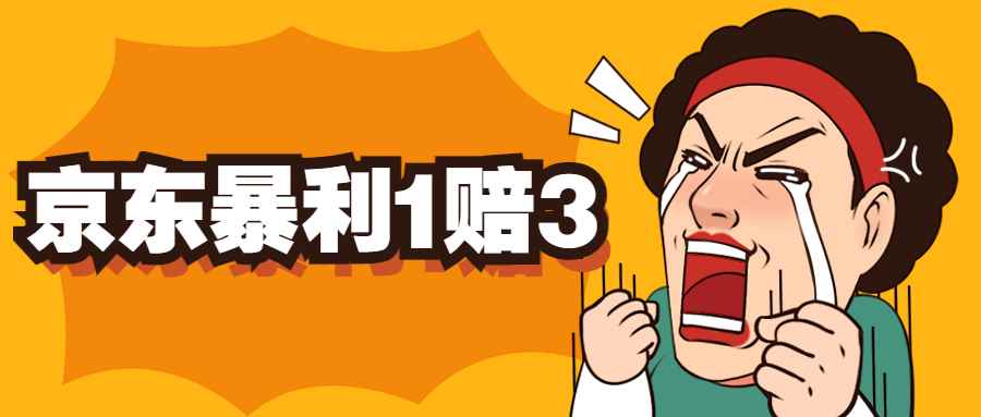 （5303期）京东暴利一赔三，单号可下车1W+，新号基本稳下（仅供揭秘）-咩咩网络