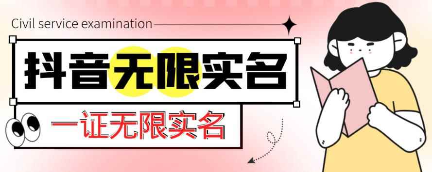 外面收费1200的最新抖音一证无限实名技术，无视限制封禁【详细玩法视频教程】-咩咩网络