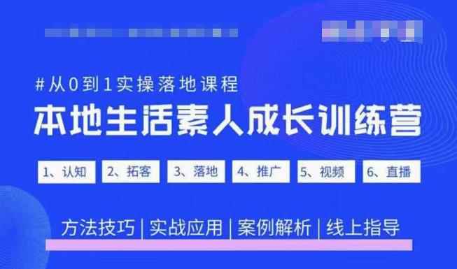 抖音本地生活素人成长训练营，从0到1实操落地课程，方法技巧|实战应用|案例解析-咩咩网络