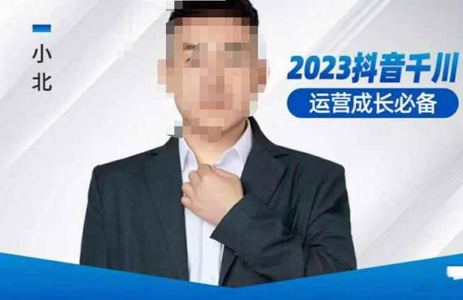 小北·抖音千川运营必备，起号搭建计划，增长期搭建计划，2023千川实操课！-咩咩网络