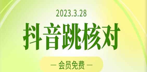2023年3月28日抖音跳核对，外面收费1000元的技术，会员自测，黑科技随时可能和谐-咩咩网络
