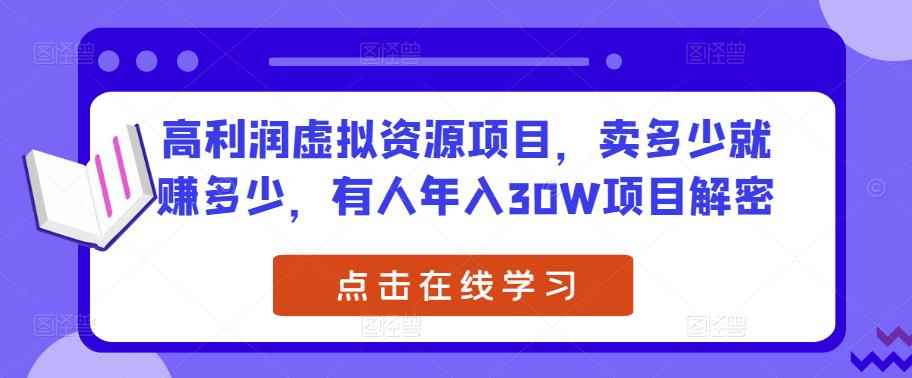 高利润虚拟资源项目，卖多少就赚多少，有人年入30W项目解密-咩咩网络