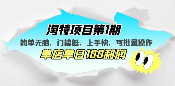 （5292期）淘特项目第1期，简单无脑，门槛低，上手快，单店单日100利润 可批量操作-咩咩网络