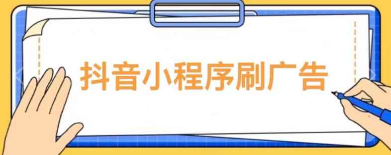 【低保项目】抖音小程序刷广告变现玩法，需要自己动手去刷，多劳多得【详细教程】-咩咩网络