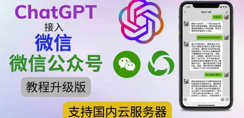 最新ChatGPT接入微信公众号升级版教程，支持国内云服务器【视频教程+文档教程】-咩咩网络