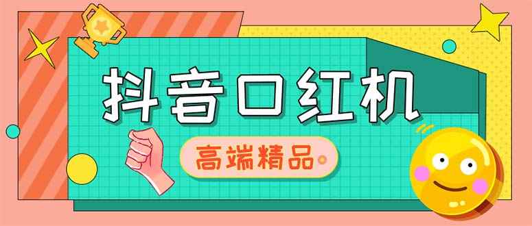 （5287期）外面收费2888的抖音口红机网站搭建【源码+教程】-咩咩网络