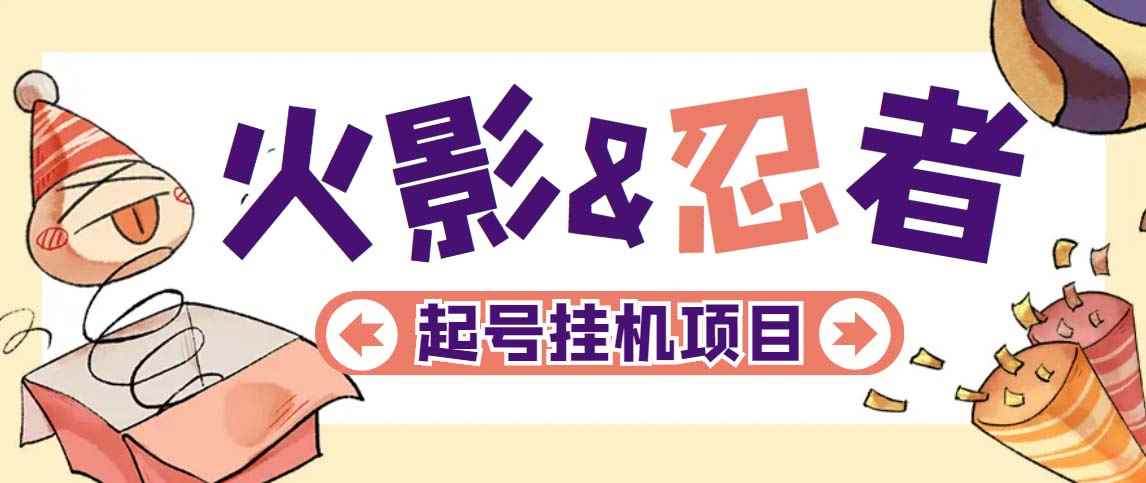 （5288期）最新外面收费698火影忍者手游起号打金项目，一个号大概70块【软件+教程】-咩咩网络
