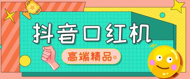 外面收费2888的抖音口红机网站搭建，免公众号，免服务号，对接三方支付【源码+教程】-咩咩网络