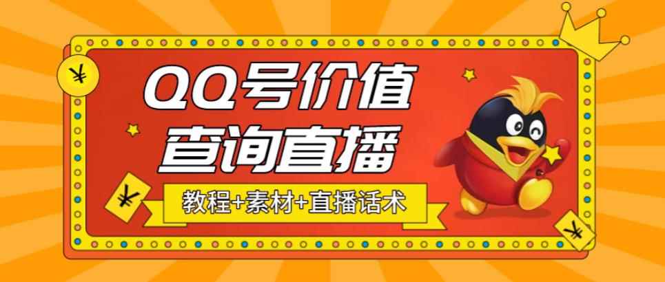 最近抖音很火的QQ号价值查询无人直播项目，轻松日赚几百+【素材+直播话术+详细视频教程】-咩咩网络