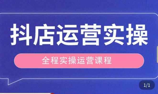 抖店运营全程实操教学课，实体店老板想转型直播带货，想从事直播带货运营，中控，主播行业的小白-咩咩网络