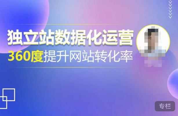 独立站数据化运营，360度提升网站转化率，亿级独立站大卖，带你用数据说话，提升转化率超过4%-咩咩网络