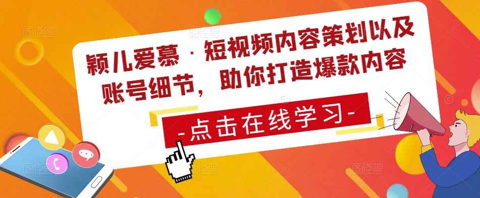颖儿爱慕·短视频内容策划以及账号细节，助你打造爆款内容-咩咩网络