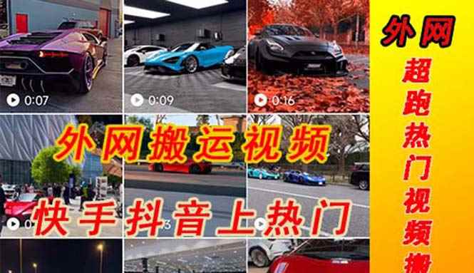 （5276期）外面收费398元外网超跑豪车汽车视频搬运至快手抖音上热门项目-咩咩网络