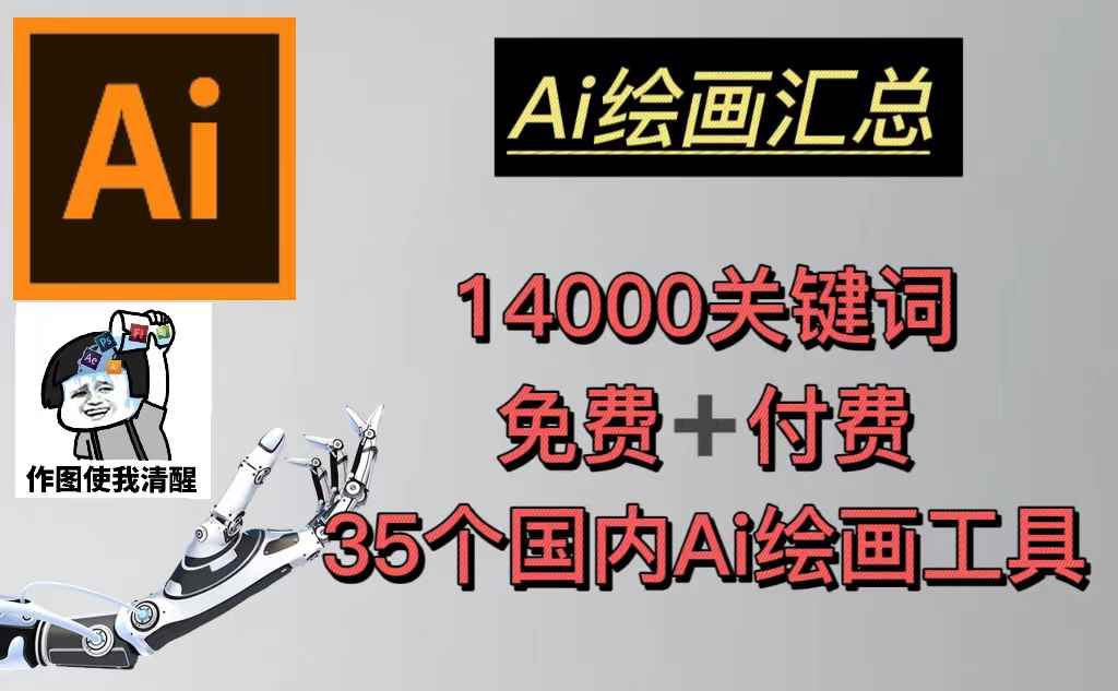 （5272期）AI绘画汇总14000关键词+35个国内AI绘画工具(兔费+付费)头像壁纸不愁-无水印-咩咩网络