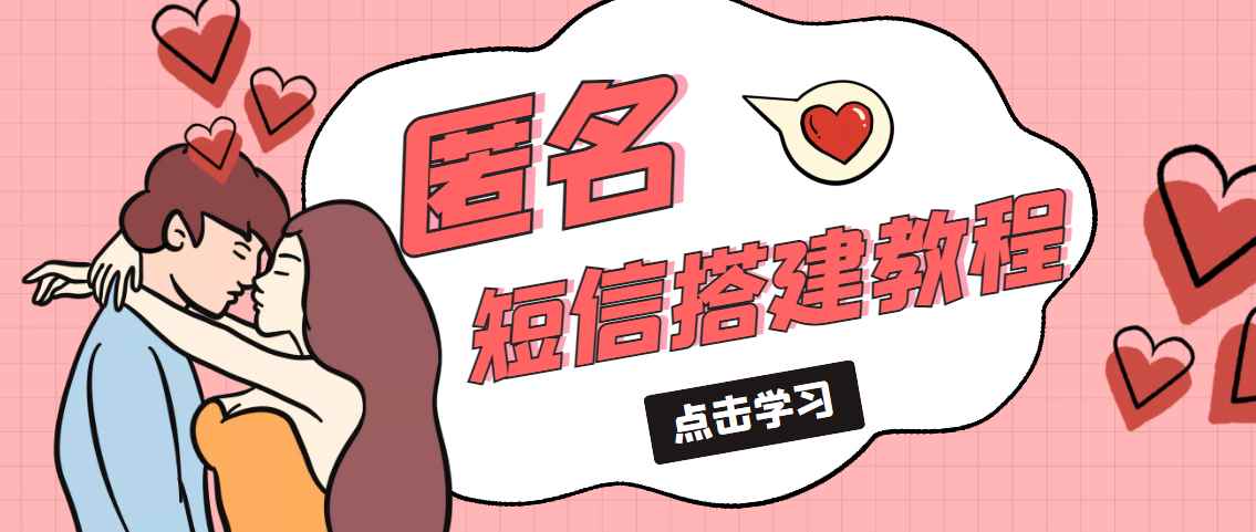 （5270期）冷门月入过万的匿名短信项目搭建教程【网站源码+网站搭建视频教程】-咩咩网络