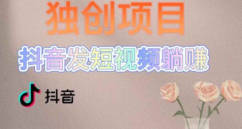 （5271期）独创躺赚模式，短视频变现，每天发3条视频，被动收入，新号60+后期无上限-咩咩网络