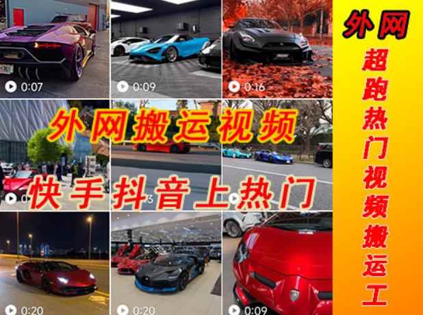 外面收费398元外网超跑豪车汽车视频搬运至快手抖音上热门项目，只需一步手机就可以操作-咩咩网络