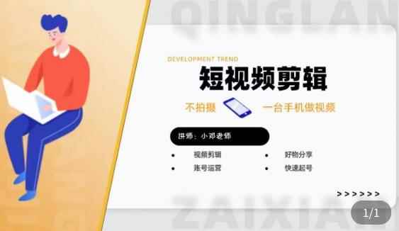 短视频剪辑+好物分享实操课，​不拍摄一部手机做视频，视频剪辑好物分享快速起号-咩咩网络