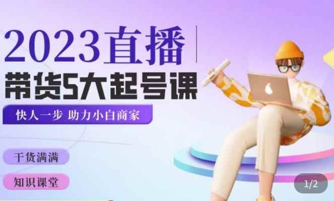颖儿爱慕·2023直播带货起号5大课程，​掌握带货5大起号方式，掌握起新号逻辑-咩咩网络