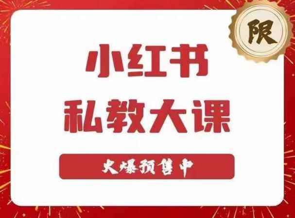 小红书私教大课第6期，小红书90天涨粉18w，变现10w+，半年矩阵号粉丝破百万-咩咩网络