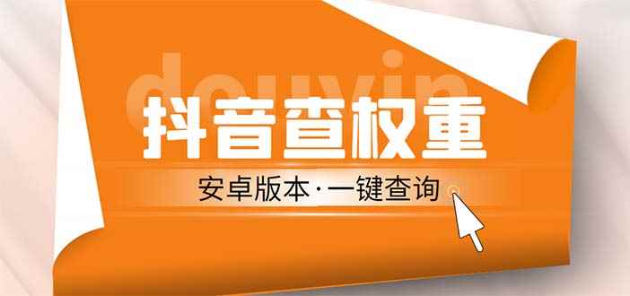 （5264期）外面收费288安卓版抖音权重查询工具 直播必备礼物收割机【软件+详细教程】-咩咩网络