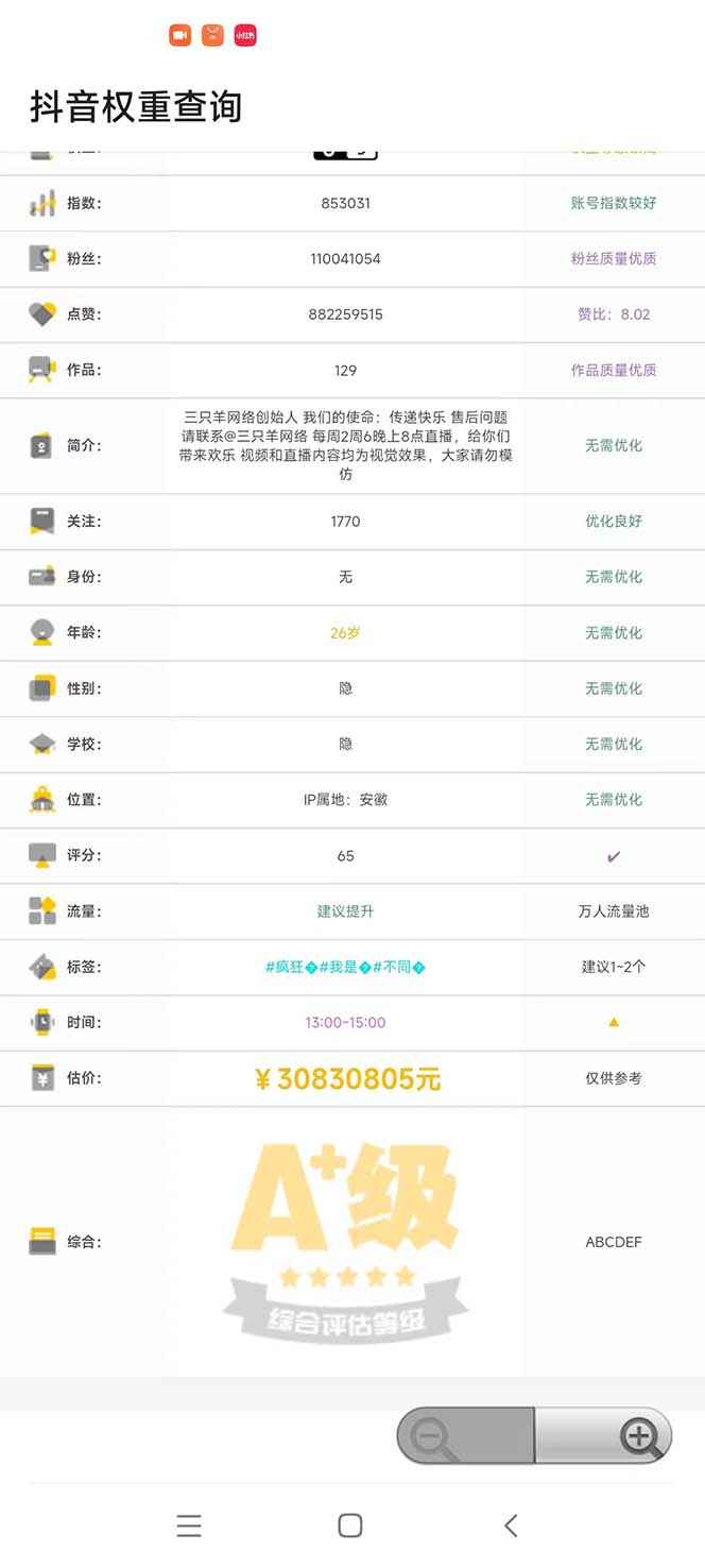 图片[2]-（5264期）外面收费288安卓版抖音权重查询工具 直播必备礼物收割机【软件+详细教程】-咩咩网络