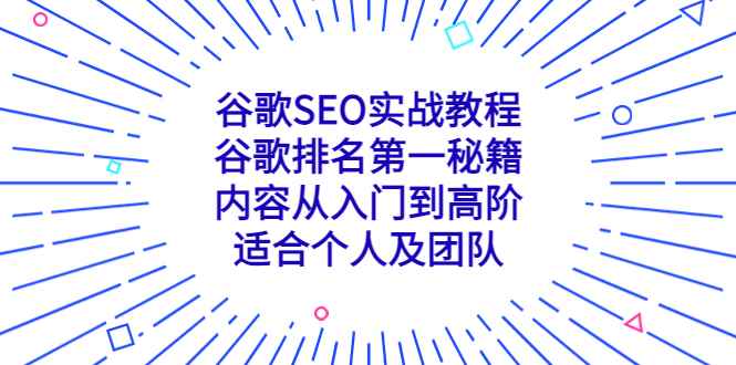 （5261期）谷歌SEO实战教程：谷歌排名第一秘籍，内容从入门到高阶，适合个人及团队-咩咩网络