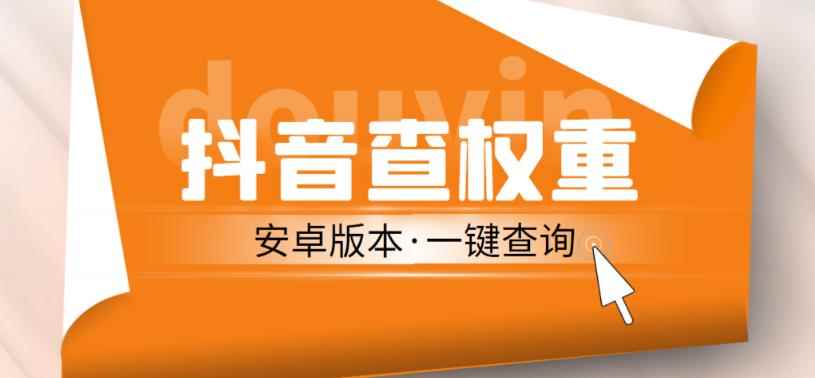外面收费288的安卓版抖音权重查询工具，直播必备礼物收割机【软件+详细教程】-咩咩网络